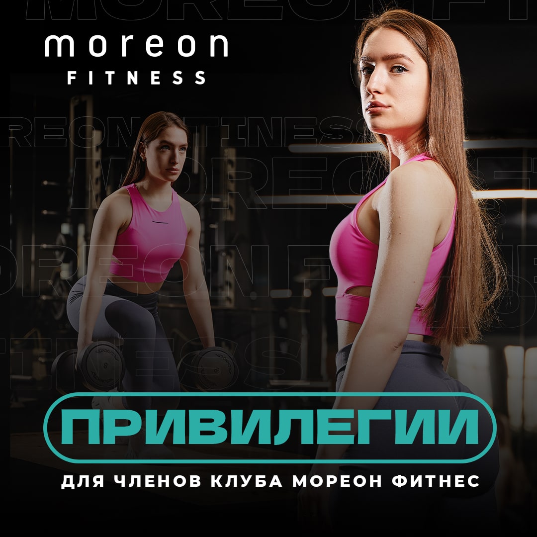 Клубные карты и абонементы в фитнес-клуб - Moreon Fitness